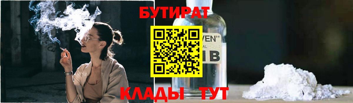 Бутират  Вход с VPN  Кувандык  БУТИРАТ бутандиол 