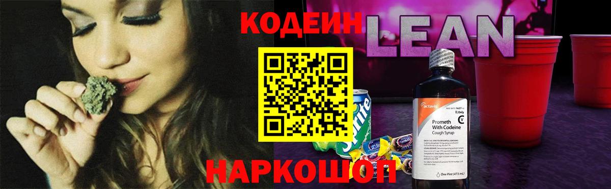 Кодеин Purple Drank  Вход с VPN  Кодеиновый сироп Lean напиток Lean (лин)  Кувандык 